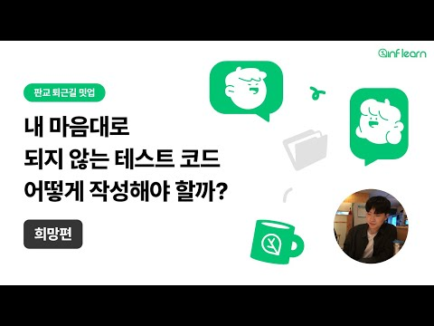 내 마음대로 되지 않는 테스트코드, 꼭 작성해야 할까? - 희망편 | 판교 퇴근길 밋업 with 인프런