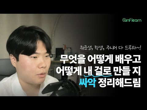쏟아지는 지식을 내 것으로 만드는 법 - 선택, 학습, 체득 가이드 | #인프런 #이정환 #프론트엔드 #개발자