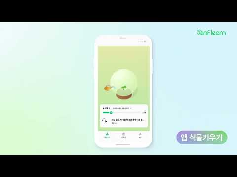 🌱배움이 이어지는 모든 순간, 인프런이 함께해요