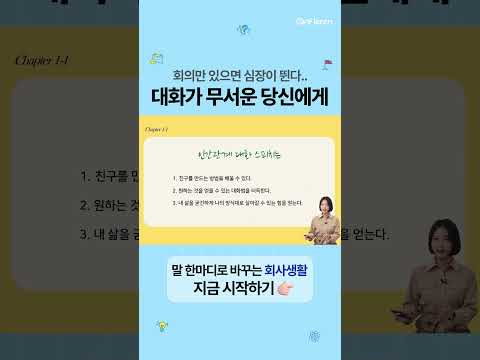 14년차 아나운서가 알려주는 회사생활을 더 편하게 만들어 주는 대화법
