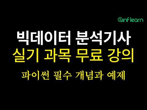 2026 빅데이터 분석기사 실기 무료강의ㅣ무조건 나오는 파이썬 개념과 예제ㅣ퇴근후딴짓
