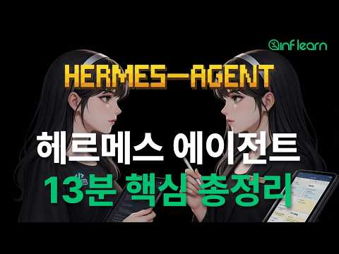 헤르메스 에이전트 기본 개념과 지금 모르면 안되는 이유 총정리 | 단테랩스
