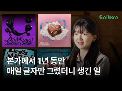 요즘 K-POP 4세대 아이돌 로고, 이렇게 탄생합니다 | 타이포그래피 디자이너 원더키