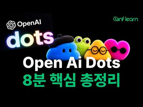 8분만에 알아보는 ChatGPT Dots 총정리 | 단테랩스