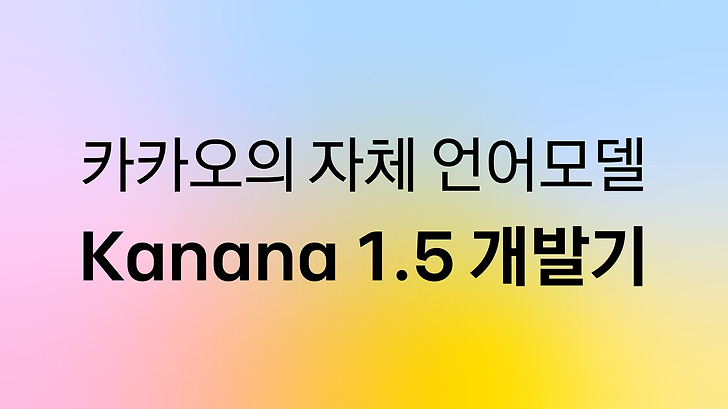 Kanana LLM 1.5 개발기