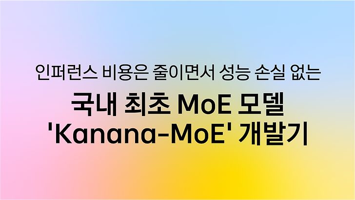 국내 최초 MoE 모델 ‘Kanana-MoE’ 개발기
