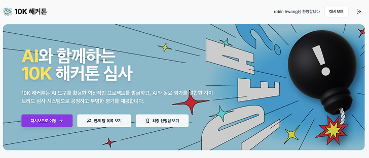 바이브 코딩으로 48시간 만에 250명 규모 해커톤 AI 심사 시스템 구축기