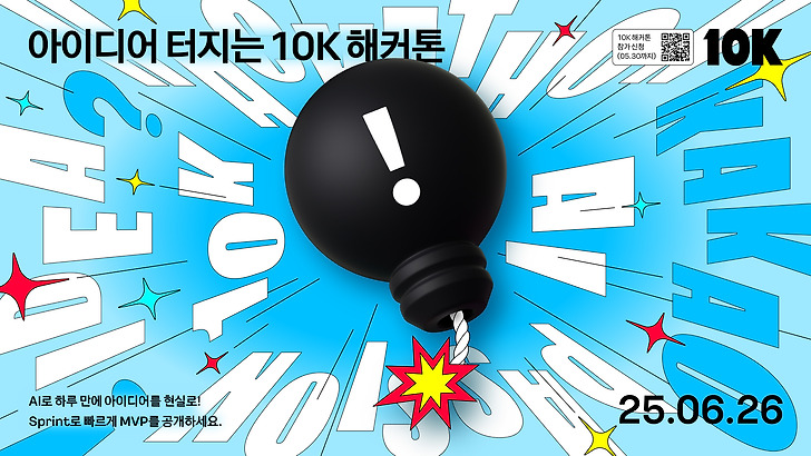 카카오, AI와 함께하는 사내 해커톤 '10K' 진행합니다.