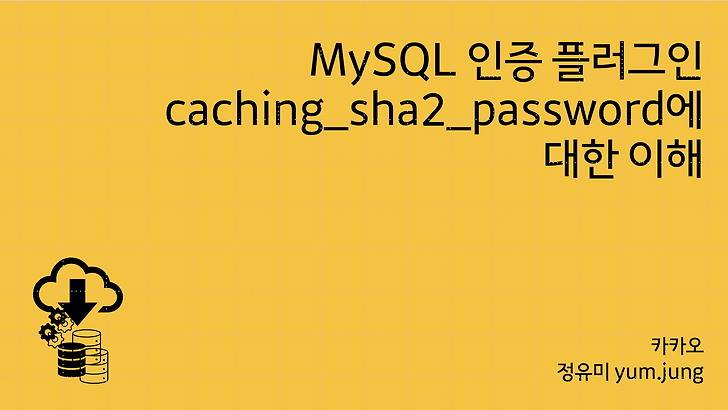 MySQL 인증 플러그인 caching_sha2_password에 대한 이해