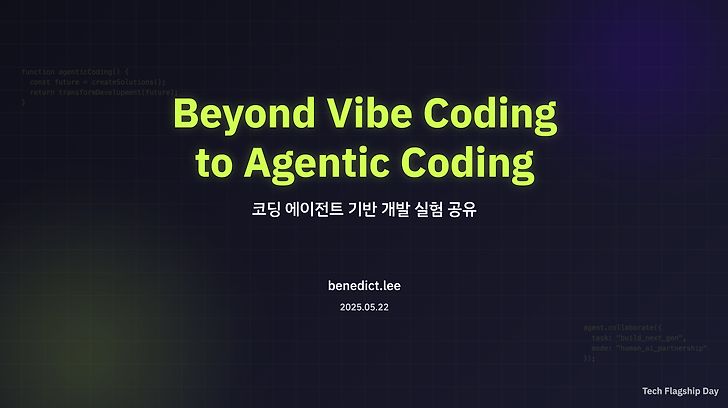 Beyond Vibe Coding to Agentic Coding: 카카오의 AI 협업 개발 실험
