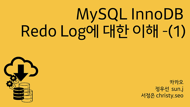 MySQL InnoDB Log에 대한 이해 - (1)