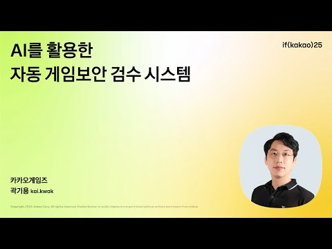 AI를 활용한 자동 게임보안 검수 시스템