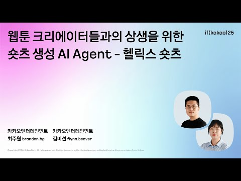웹툰 크리에이터들과의 상생을 위한 숏츠 생성 AI Agent - 헬릭스 숏츠