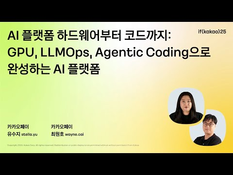 AI 플랫폼 하드웨어부터 코드까지: GPU, LLMOps, Agentic Coding으로 완성하는 AI 플랫폼