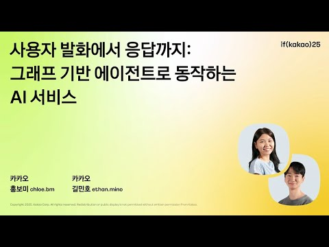 사용자 발화에서 응답까지: 그래프 기반 에이전트로 동작하는 AI 서비스