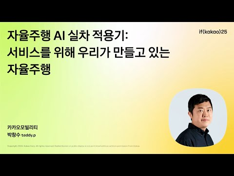 자율주행 AI 실차 적용기: 서비스를 위해 우리가 만들고 있는 자율주행