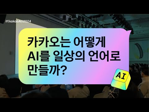 카카오는 어떻게 AI를 일상의 언어로 만들까? | if(kakaoAI)2024