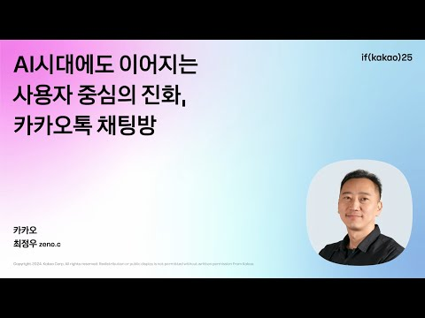 AI시대에도 이어지는 사용자 중심의 진화, 카카오톡 채팅방