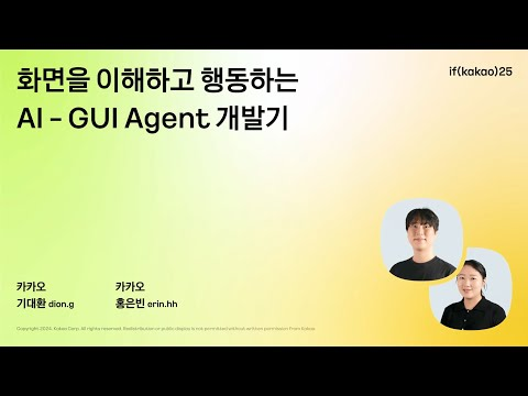 화면을 이해하고 행동하는 AI - GUI Agent 개발기