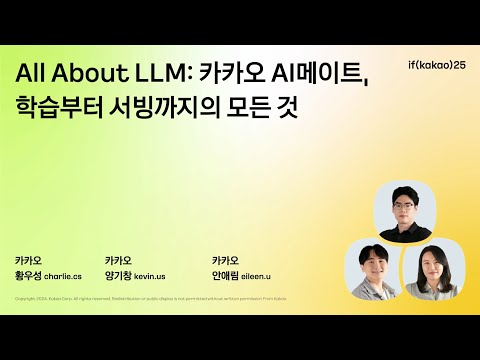 All About LLM: 카카오 AI메이트, 학습부터 서빙까지의 모든 것