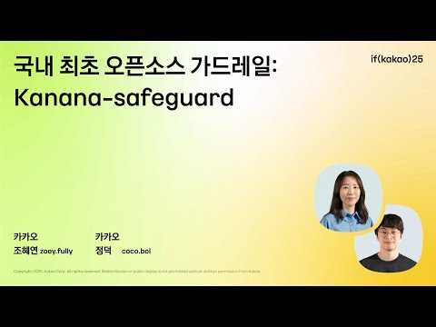 국내 최초 오픈소스 가드레일: Kanana-safeguard