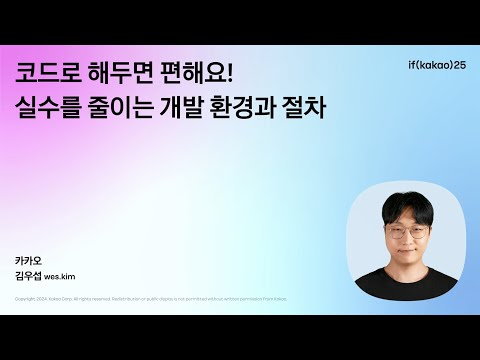 코드로 해두면 편해요! 실수를 줄이는 개발 환경과 절차