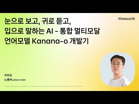 눈으로 보고, 귀로 듣고, 입으로 말하는 AI – 통합 멀티모달 언어모델 Kanana-o 개발기