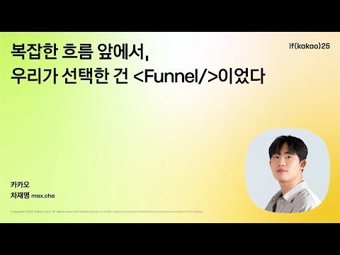 복잡한 흐름 앞에서, 우리가 선택한 건 Funnel / 이었다