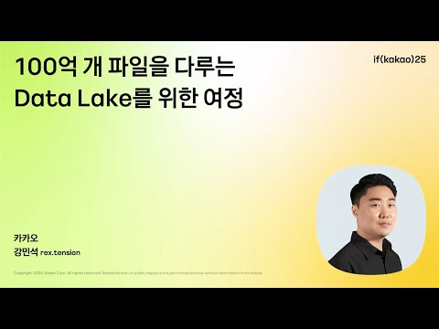 100억 개 파일을 다루는 Data Lake를 위한 여정
