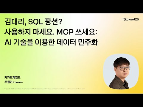 김대리, SQL 팡션? 사용하지 마세요. MCP 쓰세요: AI 기술을 이용한 데이터 민주화