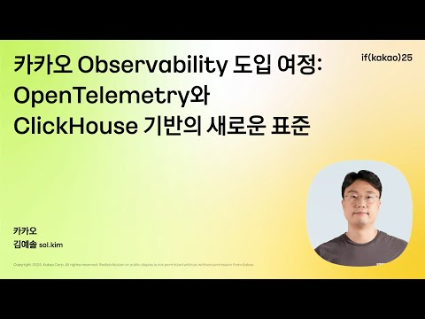 카카오 Observability 도입 여정: OpenTelemetry와 ClickHouse 기반의 새로운 표준