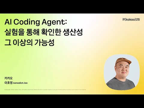 AI Coding Agent: 실험을 통해 확인한 생산성 그 이상의 가능성