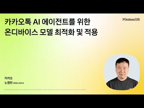 카카오톡 AI 에이전트를 위한 온디바이스 모델 최적화 및 적용