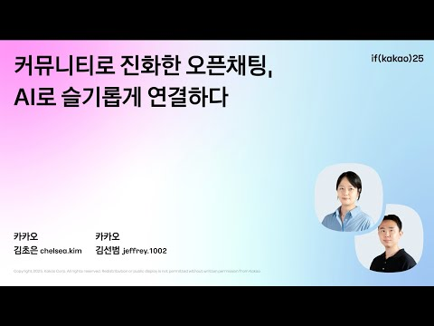 커뮤니티로 진화한 오픈채팅, AI로 슬기롭게 연결하다