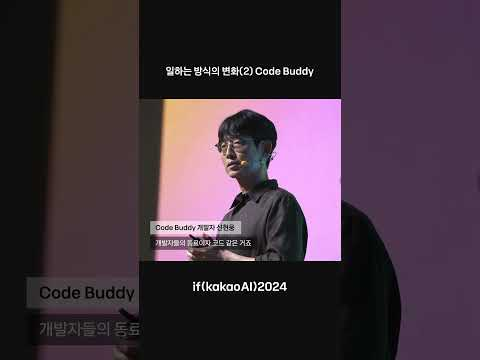 코드 리뷰부터 작성까지, 개발자의 친구 Code Buddy | if(kakaoAI)2024
