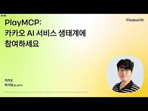 PlayMCP: 카카오 AI 서비스 생태계에 참여하세요