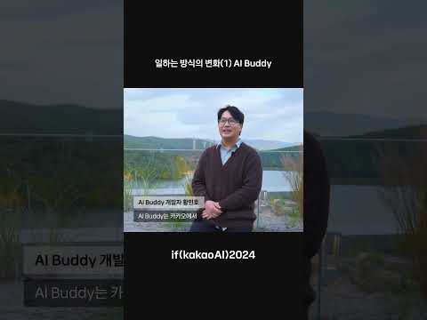 사내 지식 기반 AI Assistant가 주도하는 AI Native | if(kakaoAI)2024