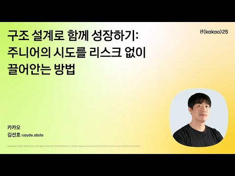 구조 설계로 함께 성장하기: 주니어의 시도를 리스크 없이 끌어안는 방법