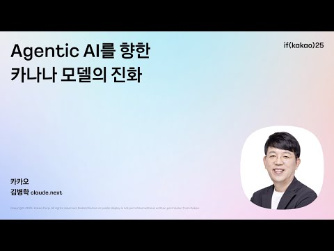 Kanana 성과리더 김병학 : Agentic AI를 향한 카나나 모델의 진화 | if(kakao)25 Day2