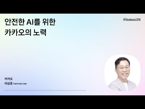 AI Safety & Quality 성과리더 이상호 : 안전한 AI를 위한 카카오의 노력 | if(kakao)25 Day2