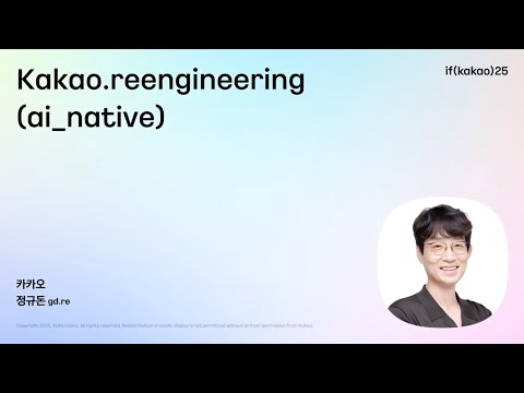 CTO 정규돈 : kakao.reengineering(ai_native) | if(kakao)25 Day2