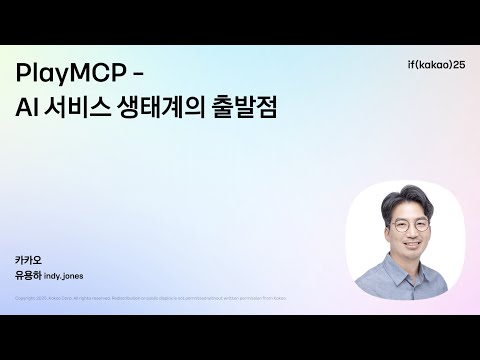 AI에이전트플랫폼 성과리더 유용하 : PlayMCP - AI 서비스 생태계의 출발점 | if(kakao)25 Day2