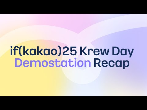 다양한 기술을 공유하는 자리 💡if(kakao)25 Krew Day Demo Station @카카오 AI캠퍼스