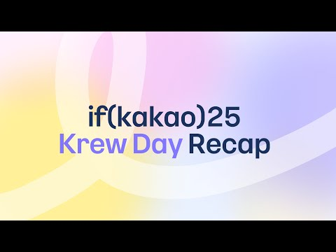 함께해서 더 즐거운 하루 ☀️ if(kakao)25 Krew Day @카카오 AI캠퍼스