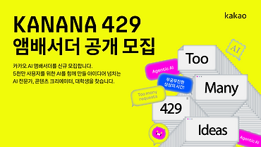 카카오 AI 앰배서더 ‘KANANA 429 앰배서더’를 신규 모집합니다.