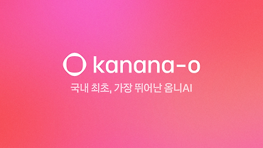 Kanana-o 신규 모델 및 API 베타 서비스를 공개합니다.