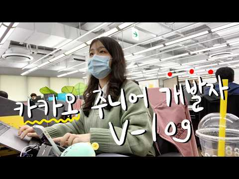 [ifkakao2020] 직장인 VLOG 출근부터 스터디까지 알차게 하루 보내는 주니어 개발자 VLOG