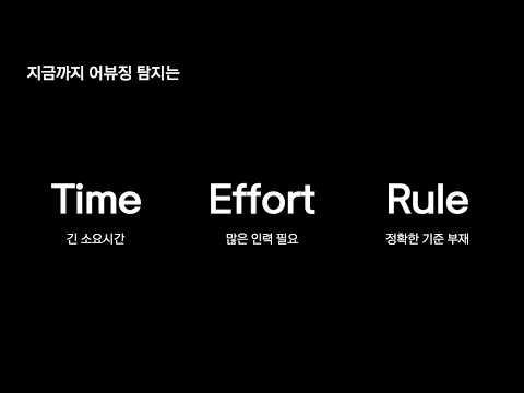 [ifkakao2020] 잡았다, 요놈!   재화 도둑 잡는 '딥러닝 기반 이상 탐지 모델'