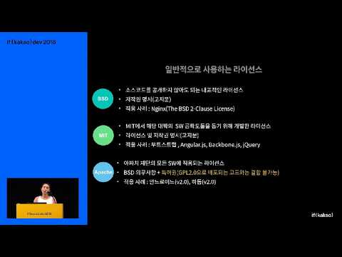 [ifkakao2018] 오픈소스를 사용하고 준비하는 개발자를 위한 가이드