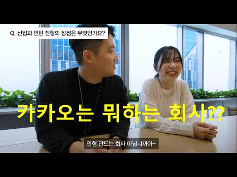 [ifkakao2020] 신입으로 입사하기 vs 인턴으로 입사하기